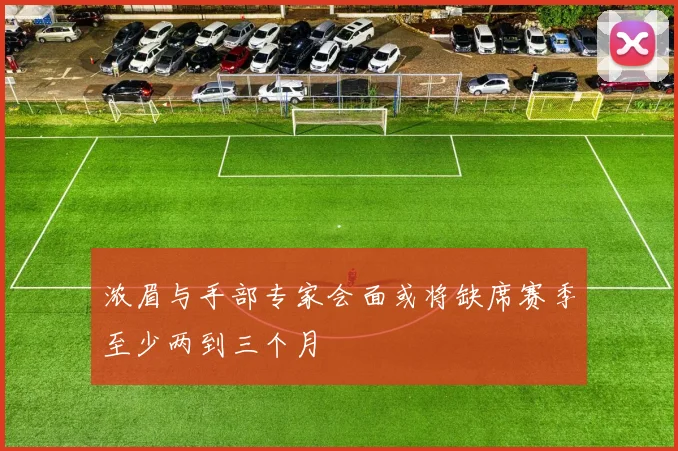 浓眉与手部专家会面或将缺席赛季至少两到三个月