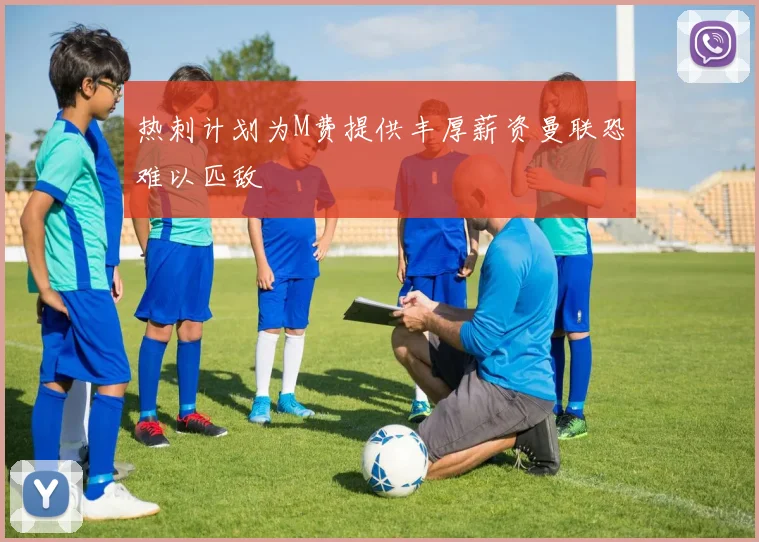 热刺计划为M费提供丰厚薪资曼联恐难以匹敌