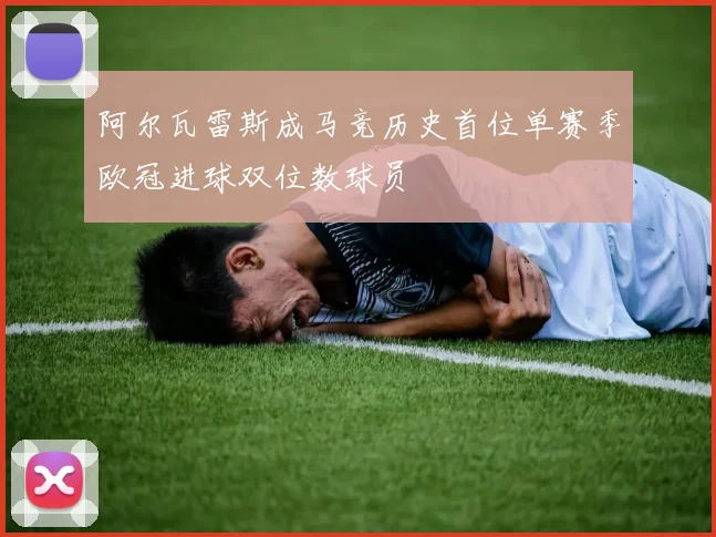阿尔瓦雷斯成马竞历史首位单赛季欧冠进球双位数球员