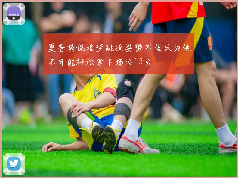 夏普调侃追梦跳投姿势不佳认为他不可能轻松拿下场均15分