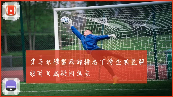 贾马尔穆雷西部排名下滑全明星解锁时间成疑问焦点