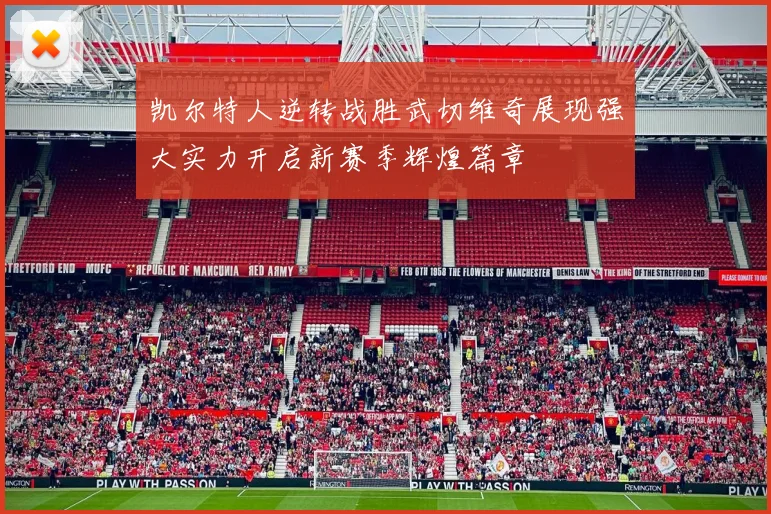 凯尔特人逆转战胜武切维奇展现强大实力开启新赛季辉煌篇章