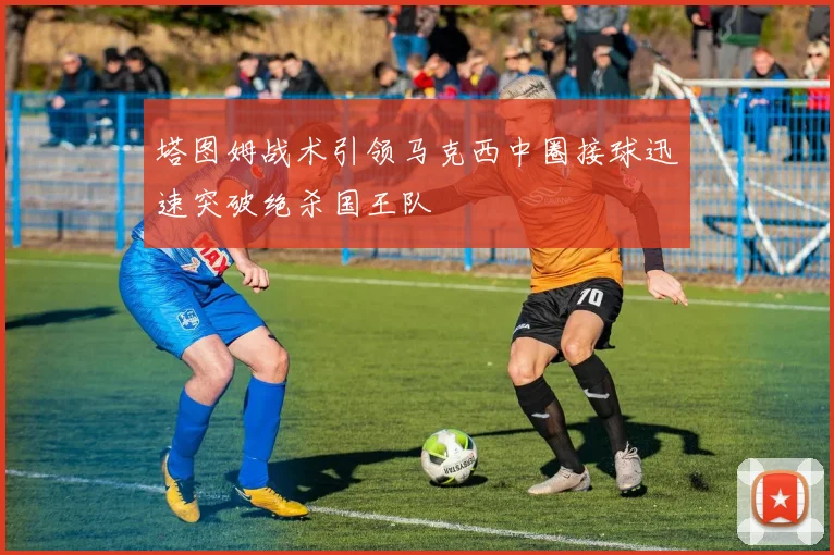 塔图姆战术引领马克西中圈接球迅速突破绝杀国王队